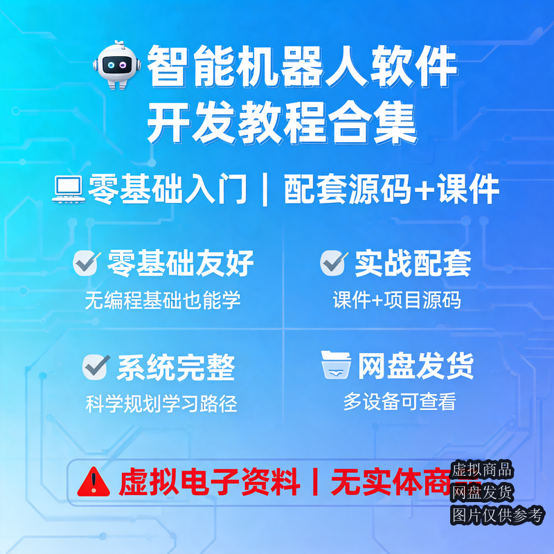 智能机器人软件开发教程合集 零基础入门带源码课件