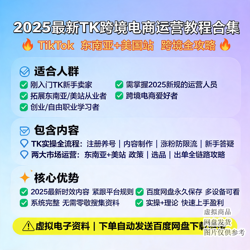 2025最新TK跨境电商运营教程合集
