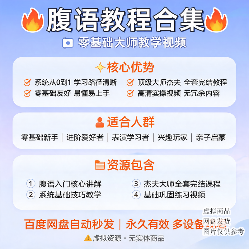 腹语教程合集 零基础大师教学视频