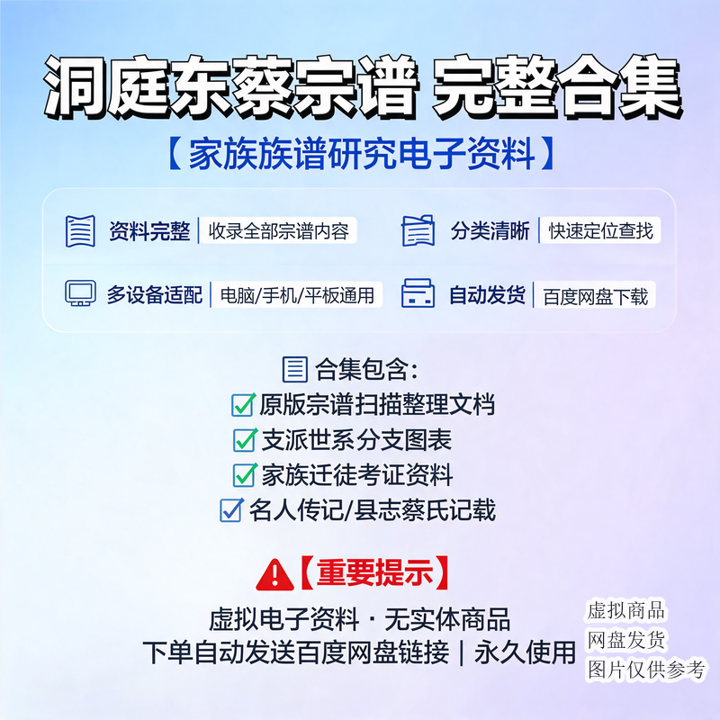 洞庭东蔡宗谱完整合集 家族族谱研究资料