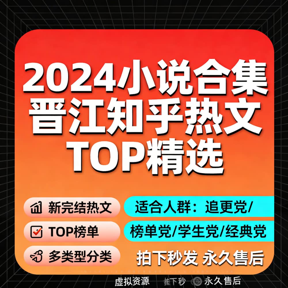 2024小说合集 晋江知乎热文TOP精选