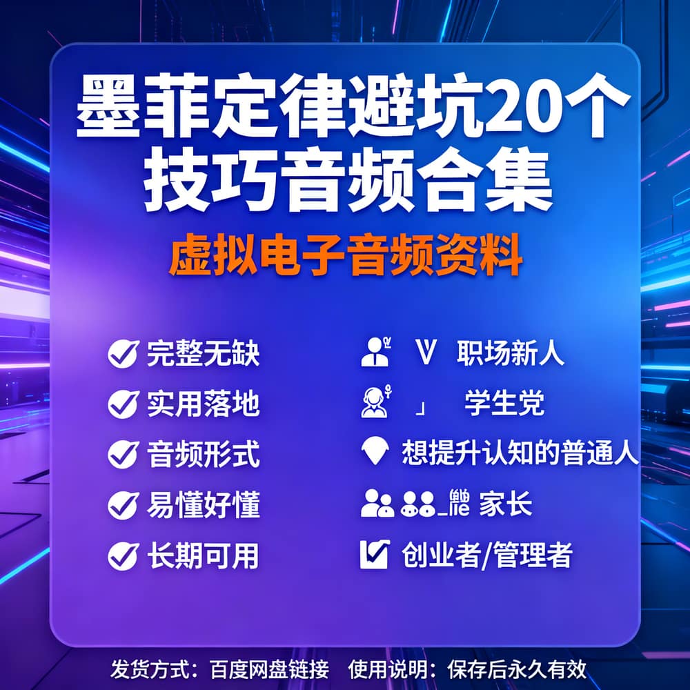 墨菲定律避坑20个技巧音频合集