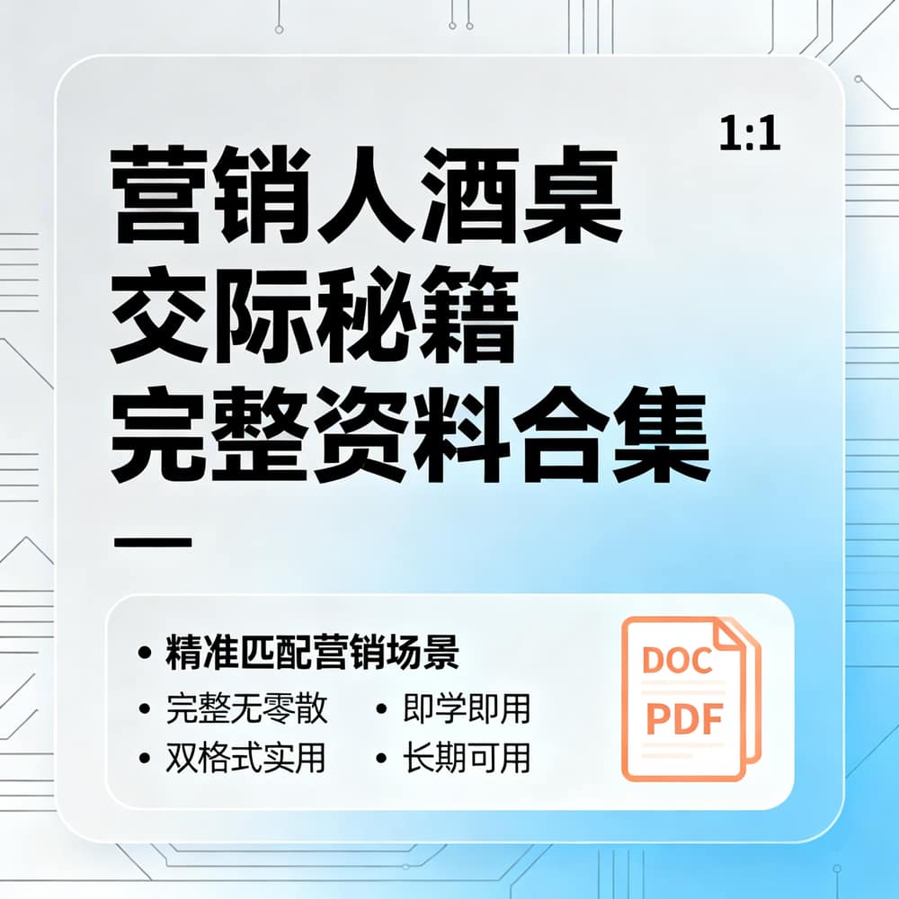 营销人酒桌交际秘籍 完整资料合集