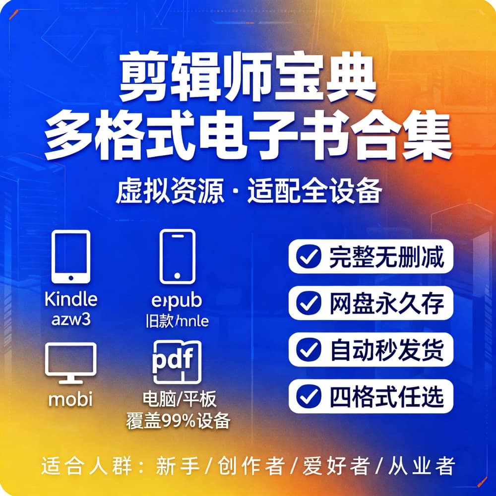 剪辑师宝典 多格式电子书合集