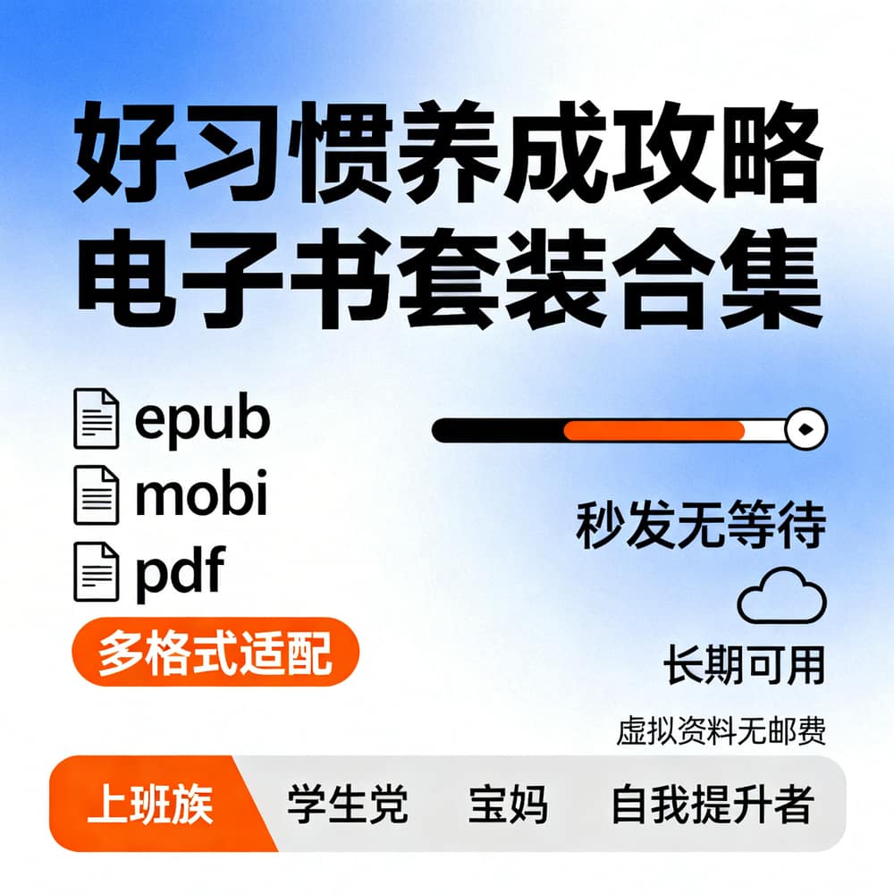 好习惯养成攻略 电子书套装合集