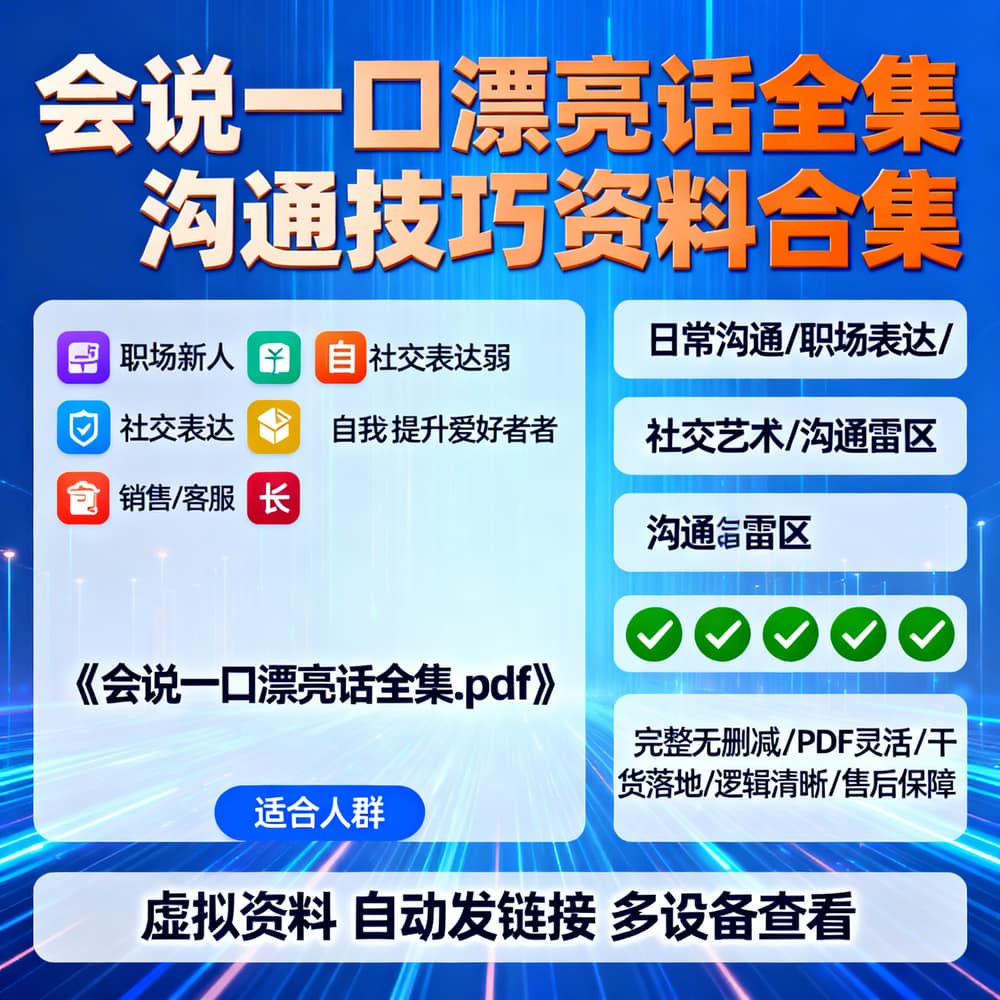会说一口漂亮话全集 沟通技巧资料合集