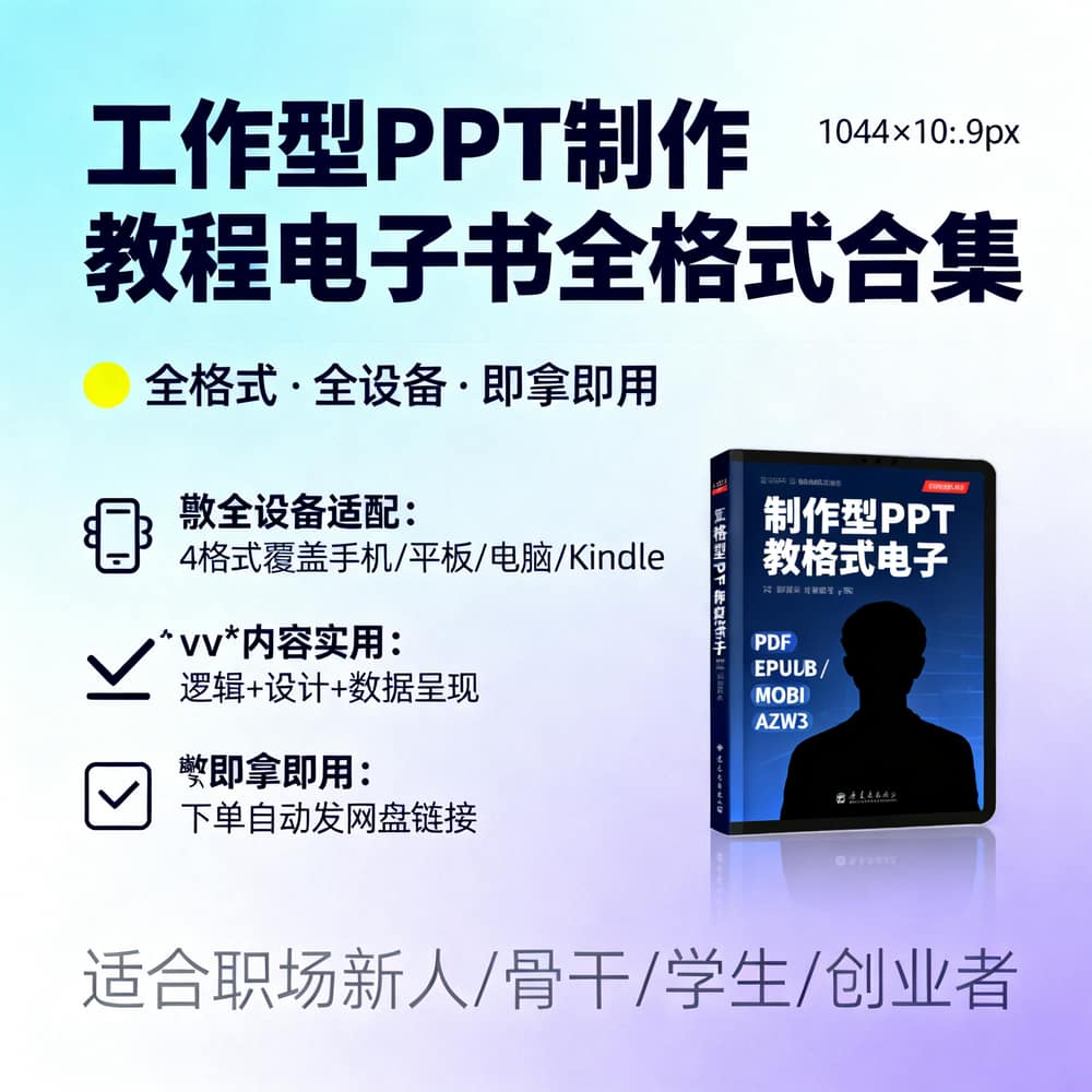 工作型PPT制作教程电子书全格式合集