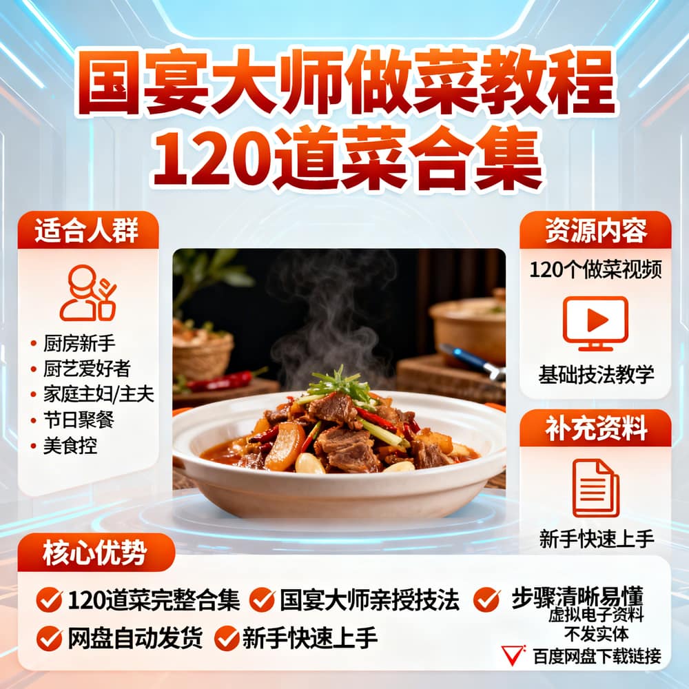 国宴大师做菜教程120道菜合集
