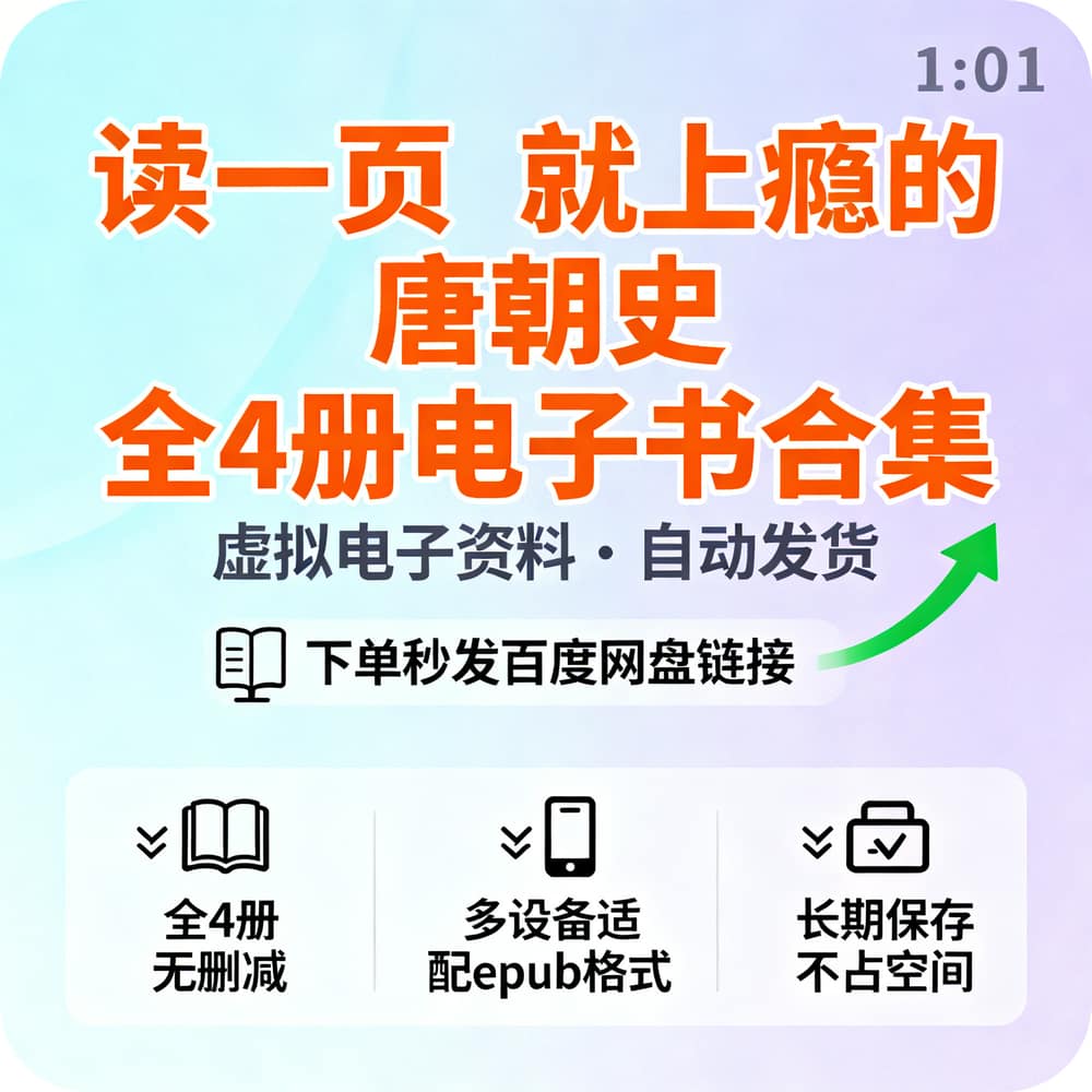 读一页就上瘾的唐朝史 全4册电子书合集