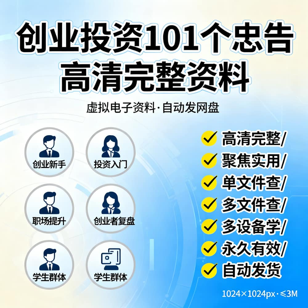 创业投资101个忠告 高清完整资料