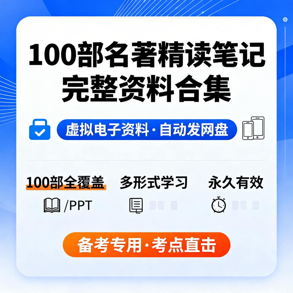 100部名著精读笔记 完整资料合集