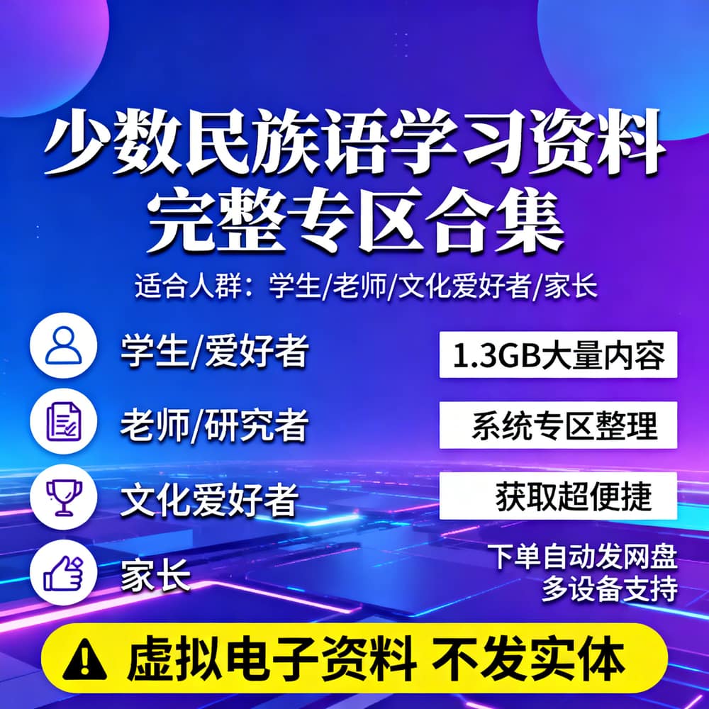 少数民族语学习资料 完整专区合集