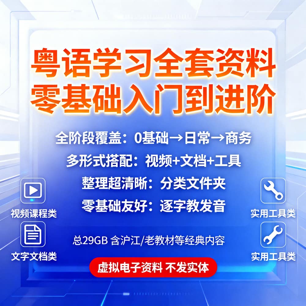 粤语学习全套资料 零基础入门到进阶