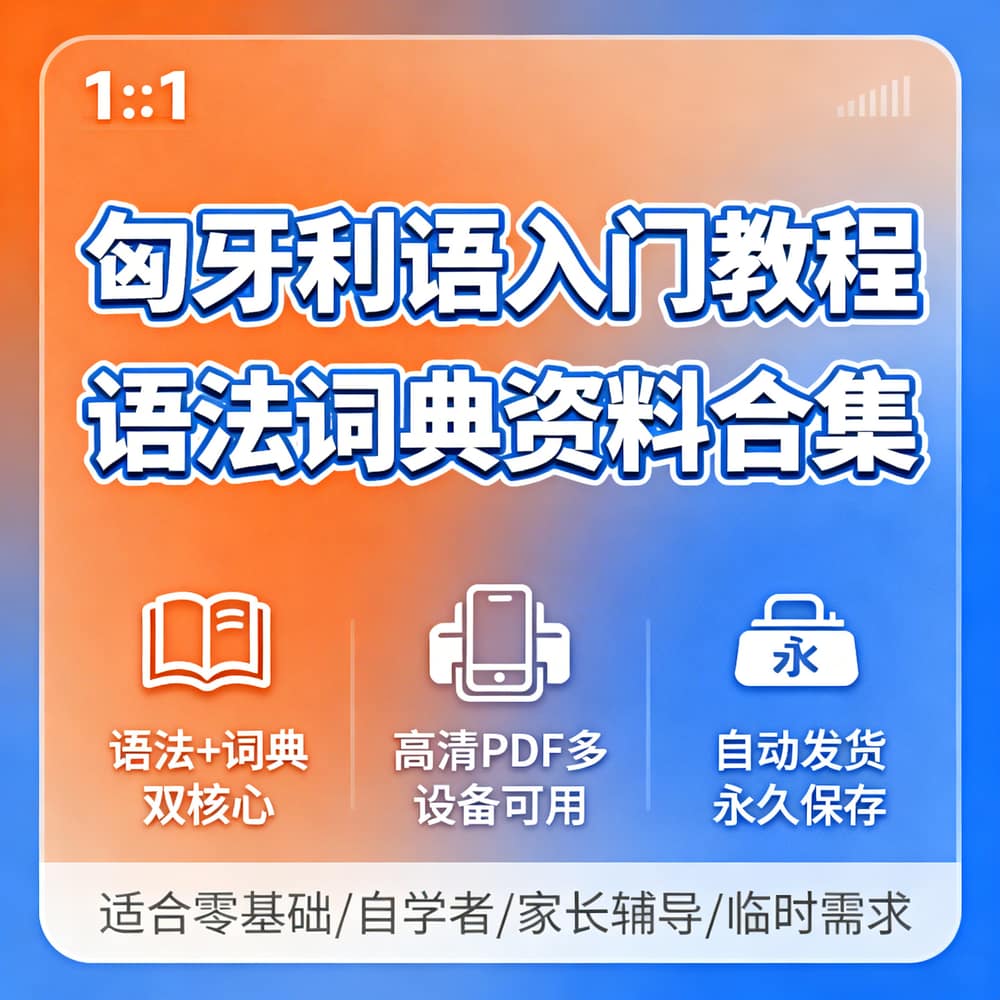 匈牙利语入门教程 语法词典资料合集