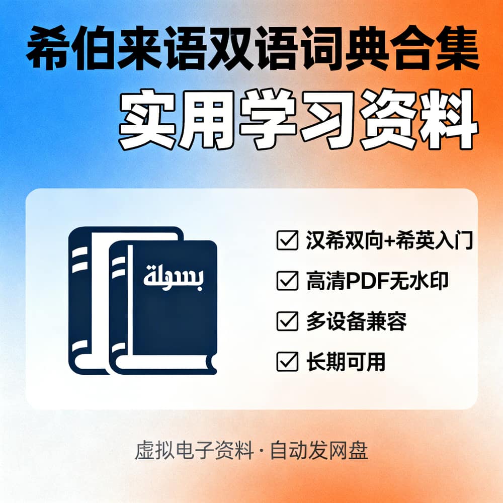 希伯来语双语词典合集 实用学习资料