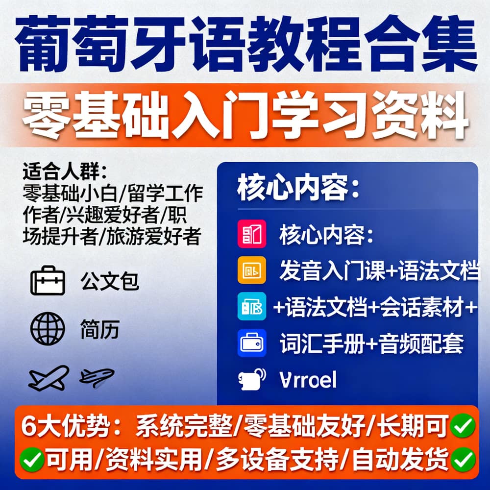 葡萄牙语教程合集 零基础入门学习资料