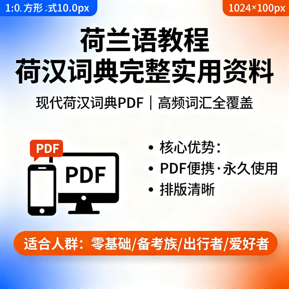荷兰语教程 荷汉词典完整实用资料