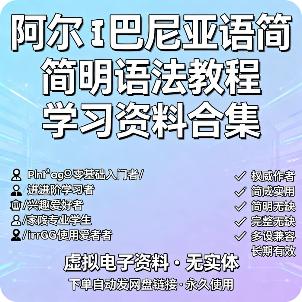 阿尔巴尼亚语简明语法教程 学习资料合集