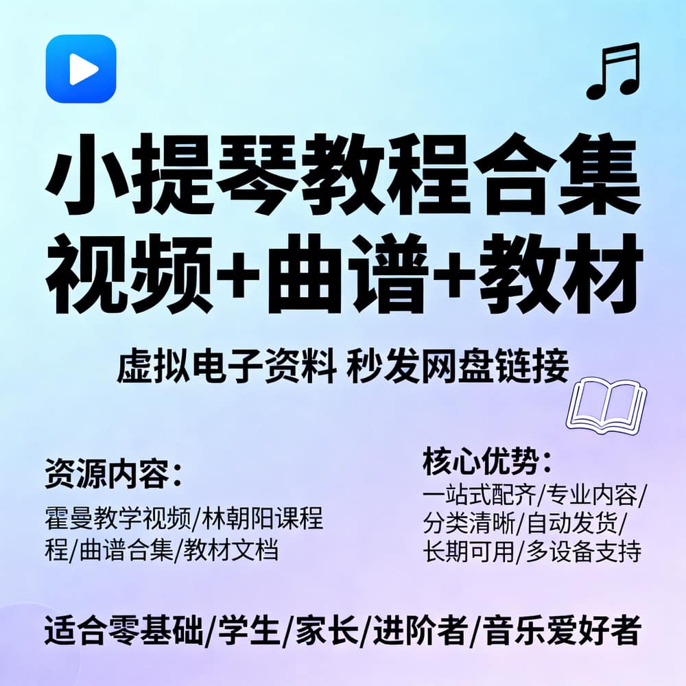 小提琴教程合集 视频+曲谱+教材