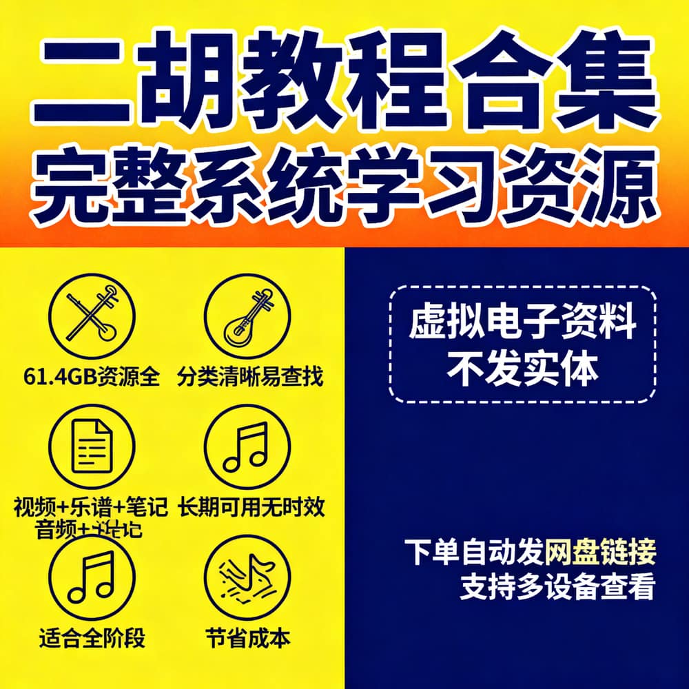 二胡教程合集 完整系统学习资源