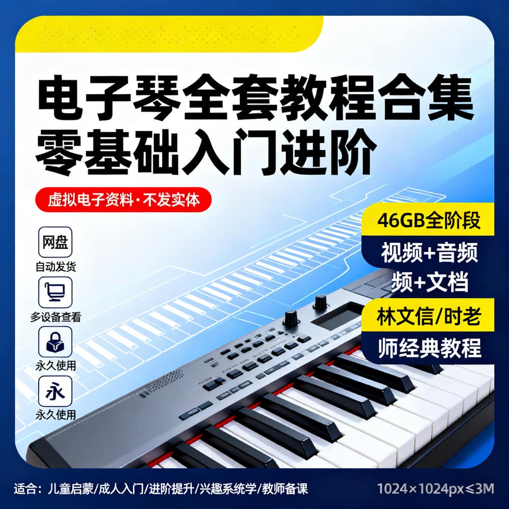电子琴全套教程合集 零基础入门进阶