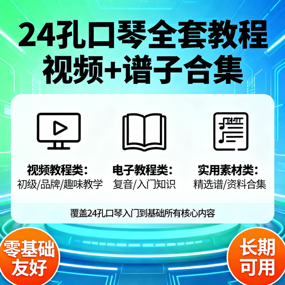 24孔口琴全套教程 视频+谱子合集