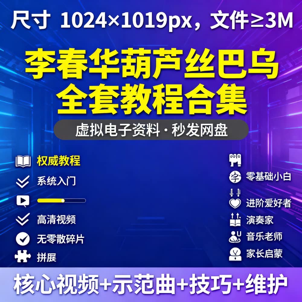 李春华葫芦丝巴乌全套教程合集