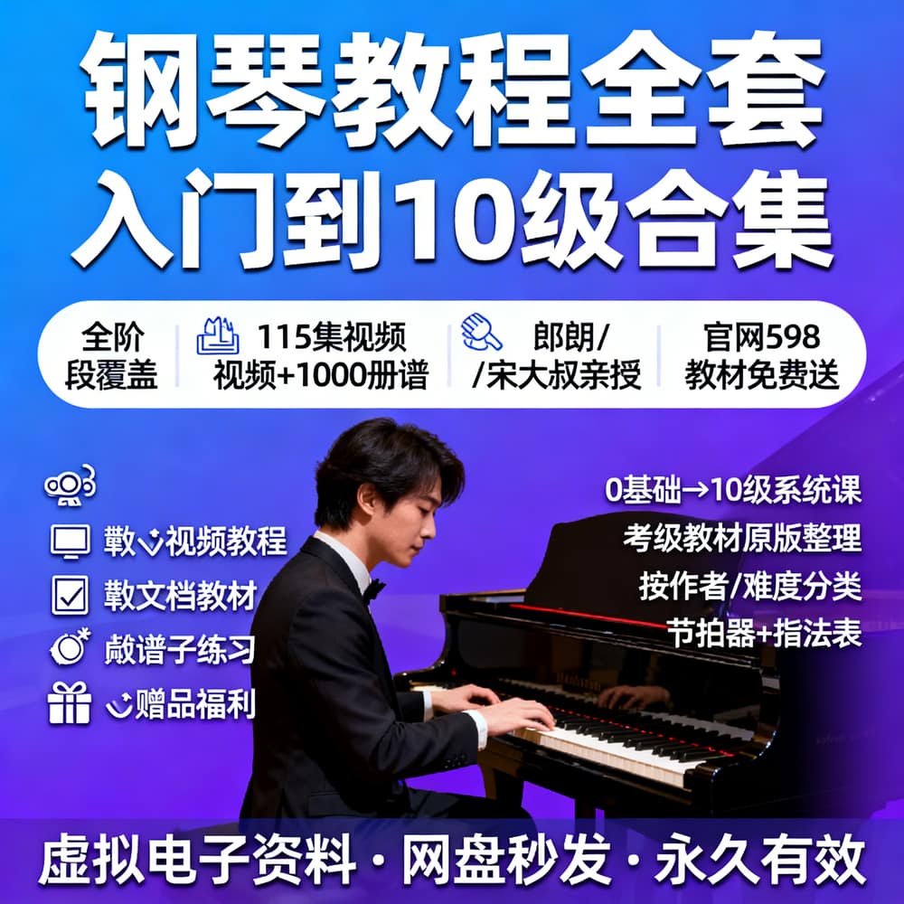 钢琴教程全套 入门到10级合集