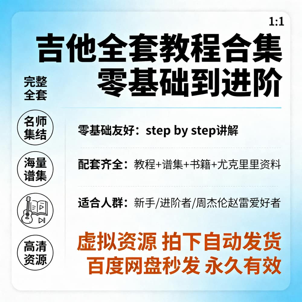 吉他全套教程合集 零基础到进阶