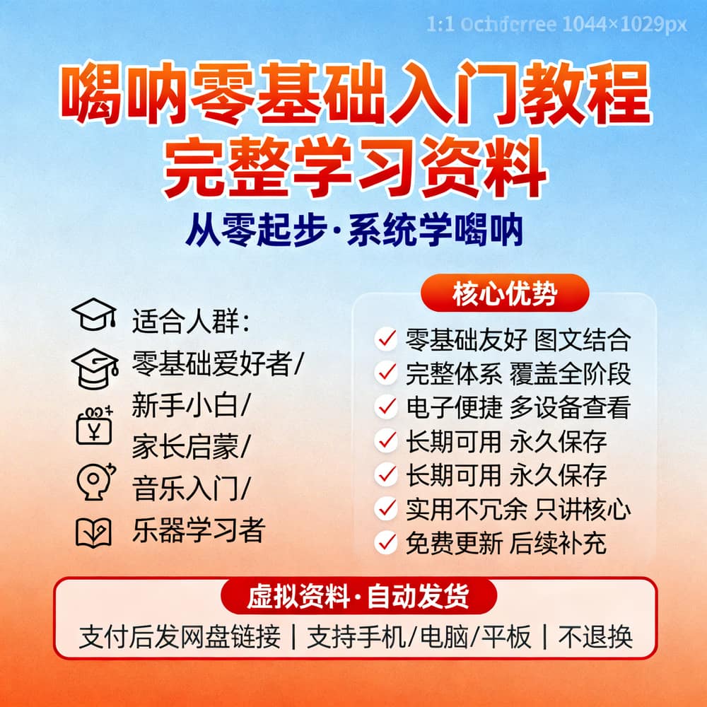 唢呐零基础入门教程 完整学习资料