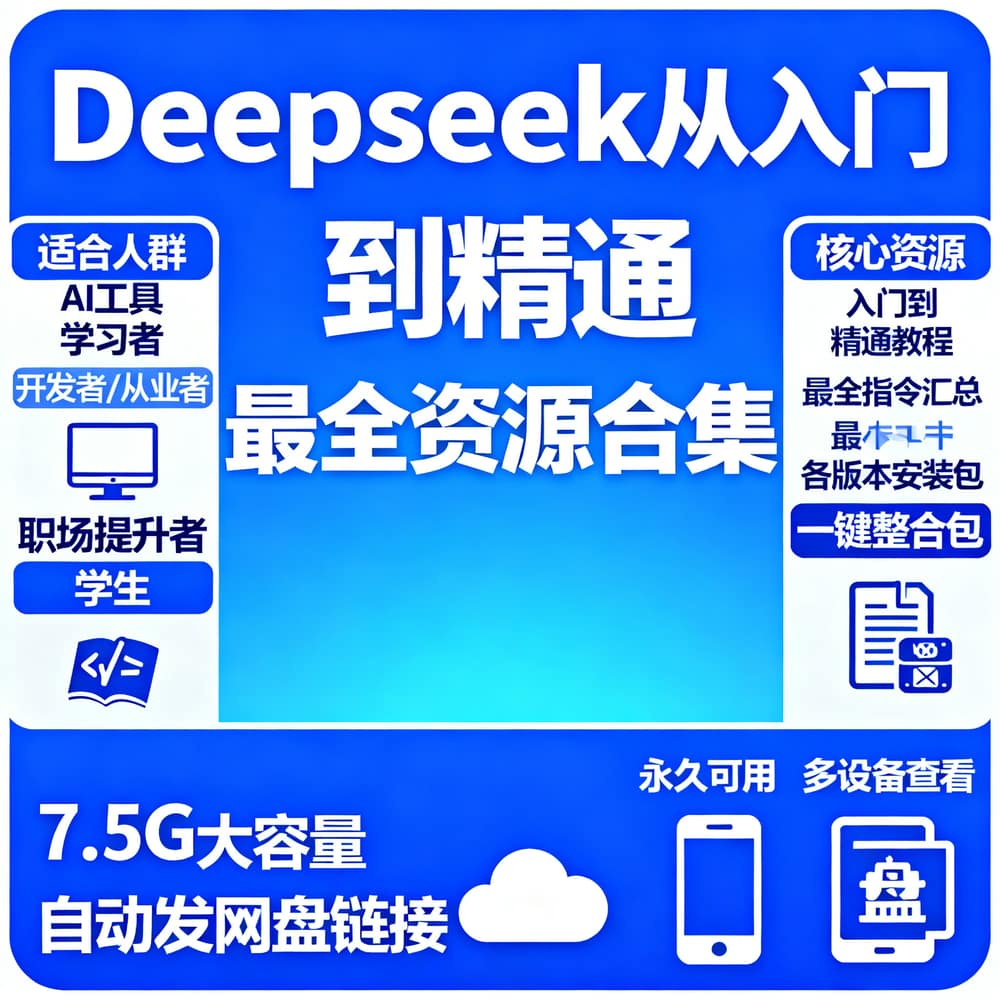 Deepseek从入门到精通 最全资源合集