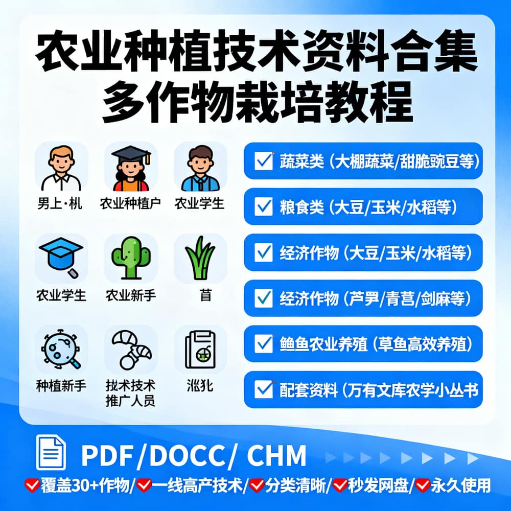 农业种植技术资料合集 多作物栽培教程