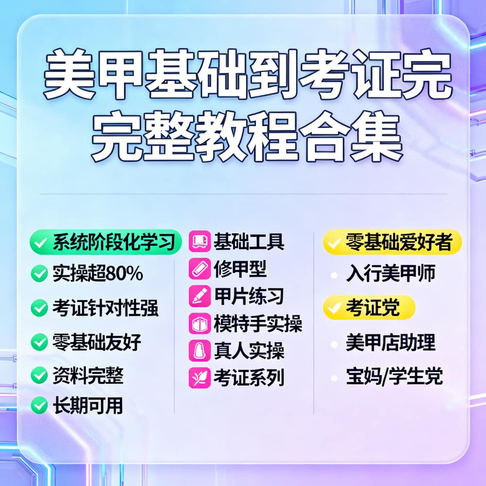 美甲基础到考证完整教程合集