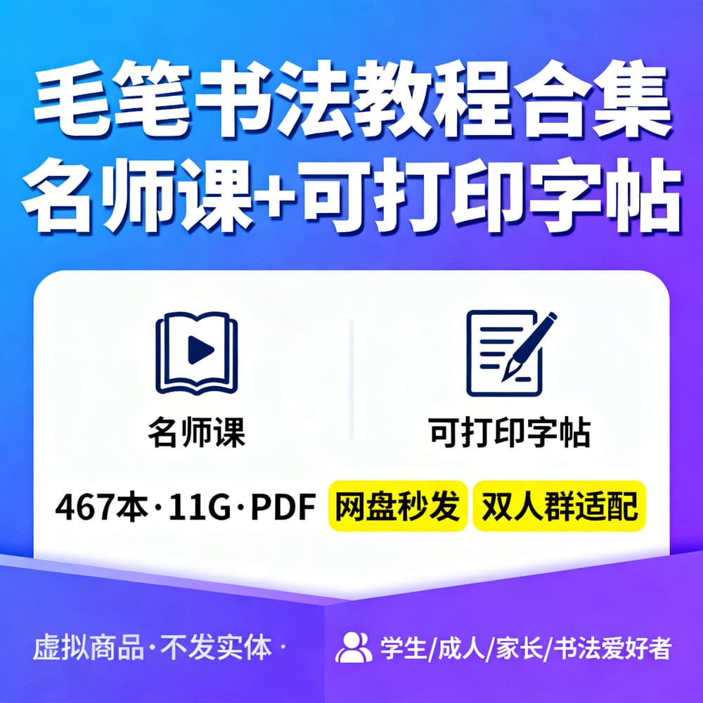 毛笔书法教程合集 名师课+可打印字帖