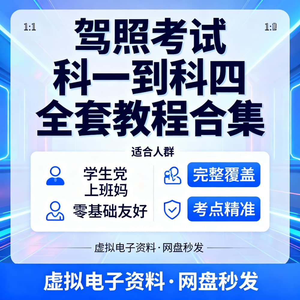 驾照考试科一到科四全套教程合集
