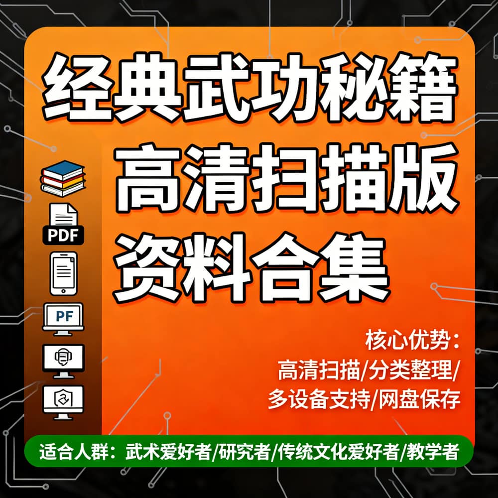 经典武功秘籍 高清扫描版资料合集