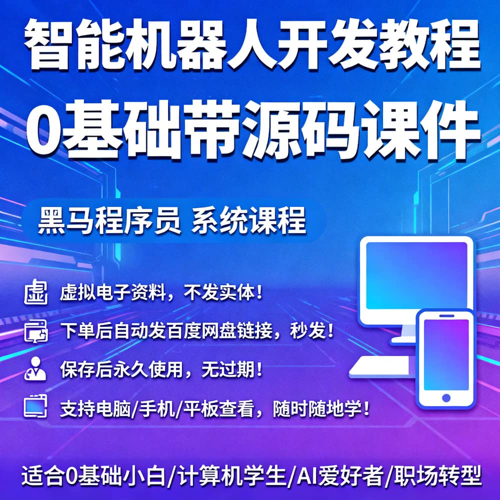 智能机器人开发教程 0基础带源码课件