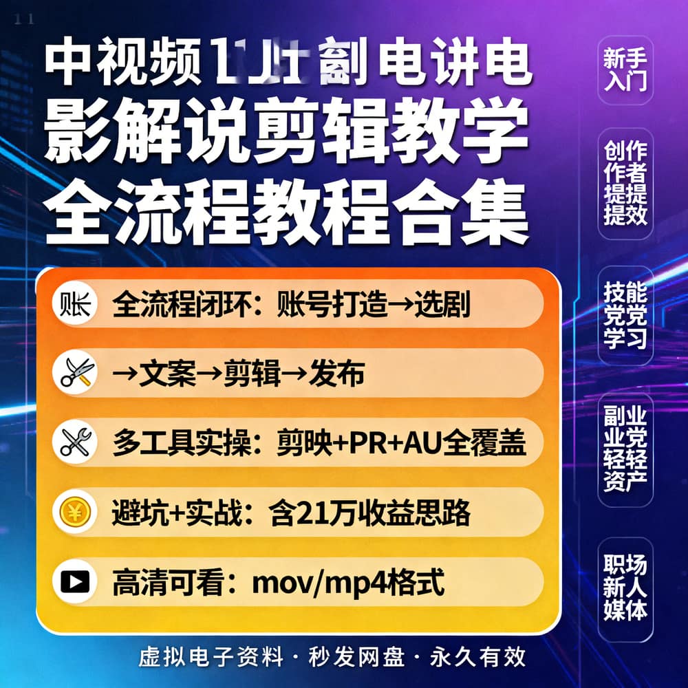 中视频电影解说剪辑教学 全流程教程合集
