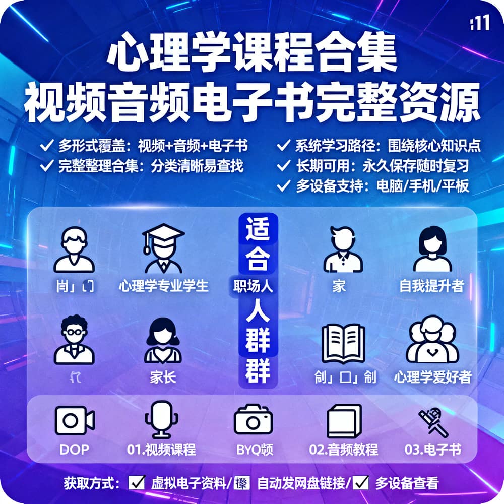 心理学课程合集 视频音频电子书完整资源
