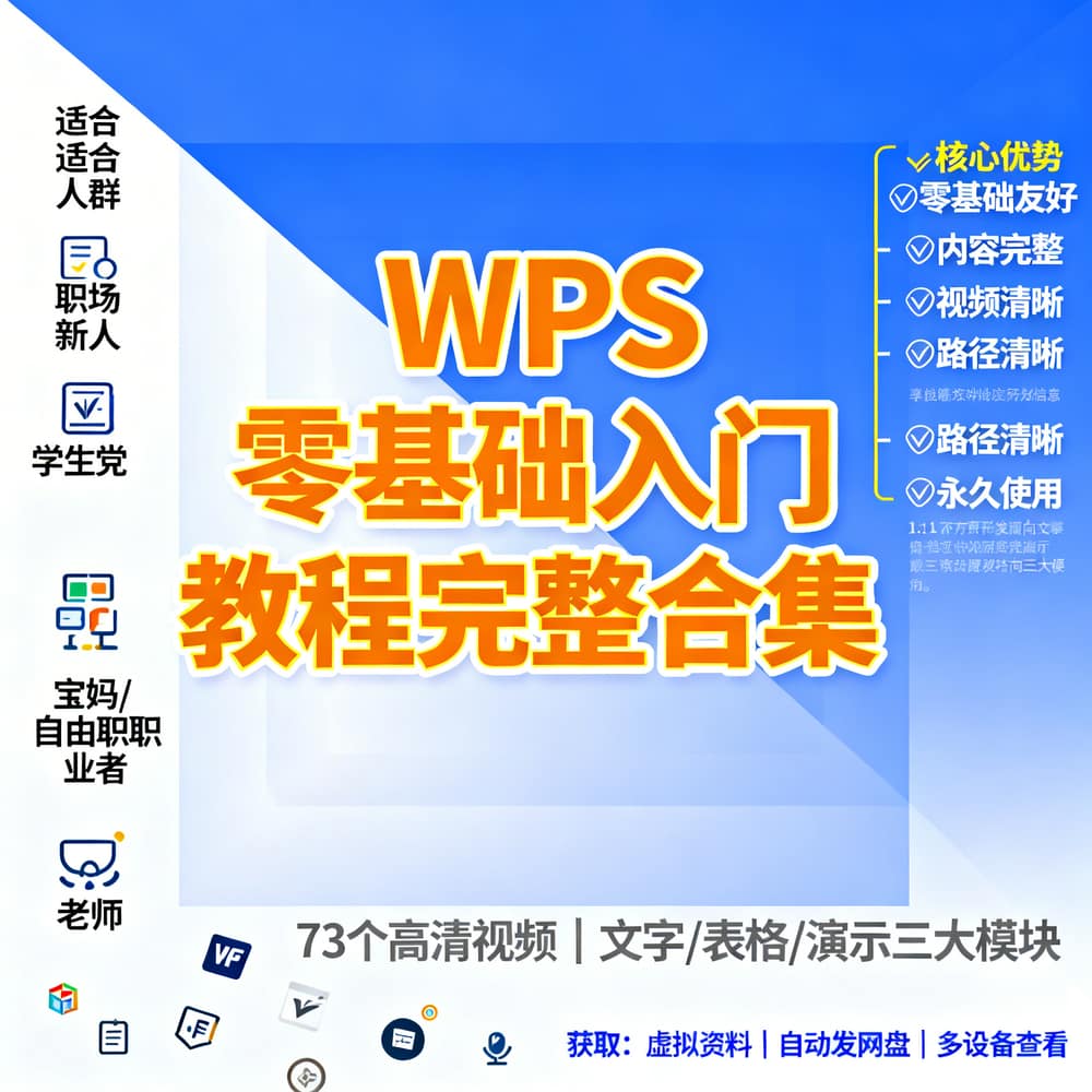 WPS零基础入门教程完整合集