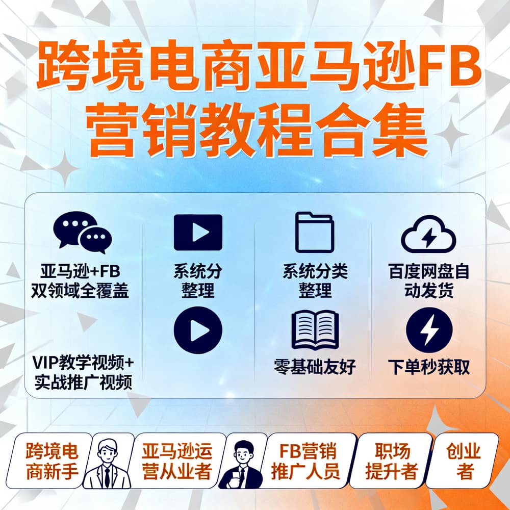 跨境电商亚马逊FB营销教程合集