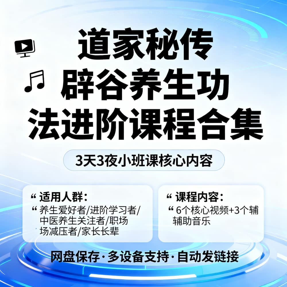 道家秘传辟谷养生功法进阶课程合集