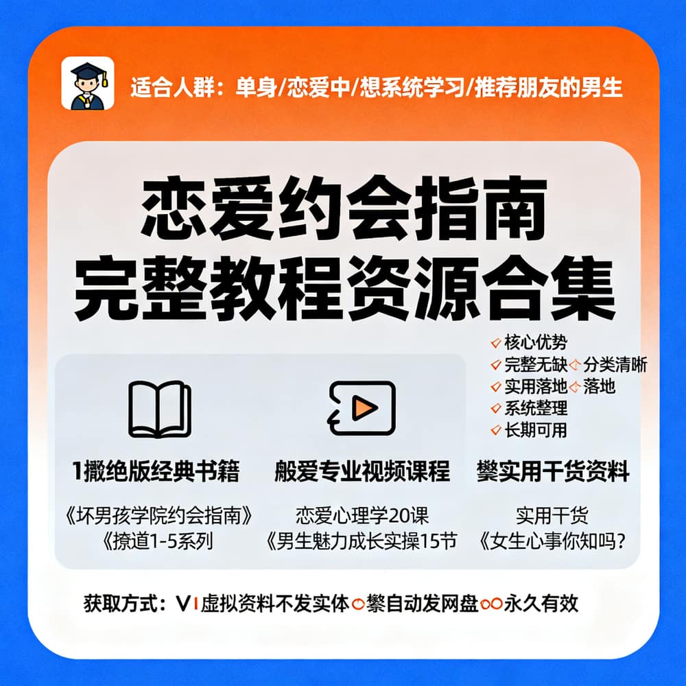 恋爱约会指南 完整教程资源合集