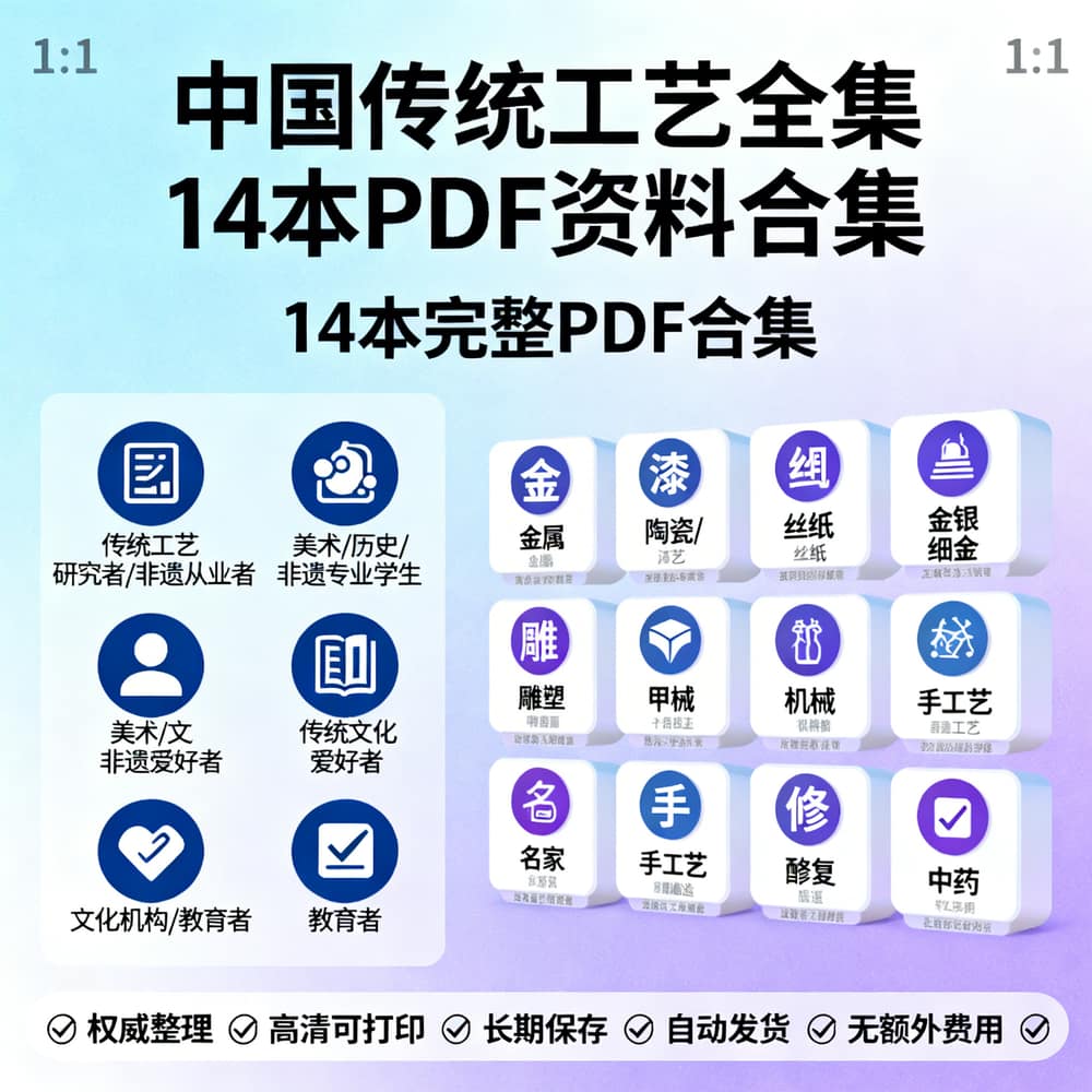 中国传统工艺全集14本PDF资料合集