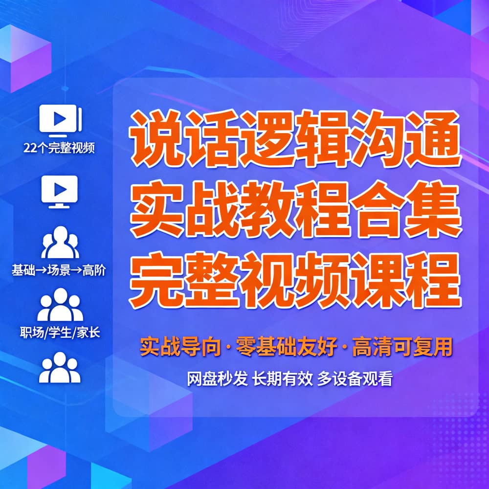 说话逻辑沟通实战教程合集 完整视频课程