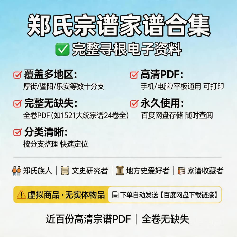 郑氏宗谱家谱合集 完整寻根资料