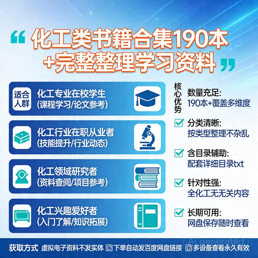 化工类书籍合集 190本+完整整理 学习资料