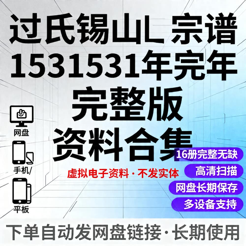 过氏锡山宗谱1531年完整版资料合集