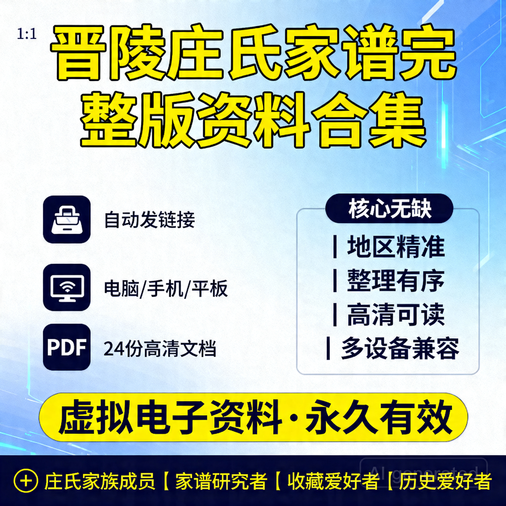 晋陵庄氏家谱完整版资料合集