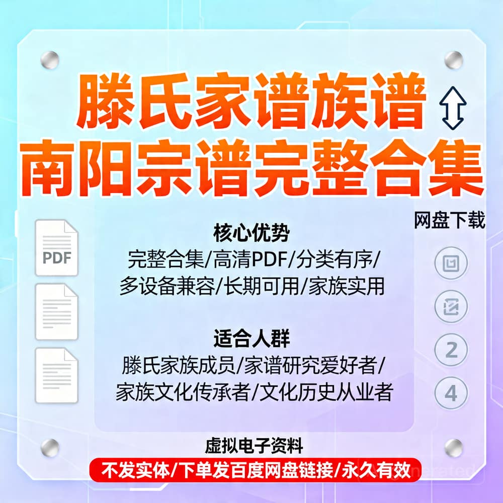 滕氏家谱族谱 南阳宗谱完整合集